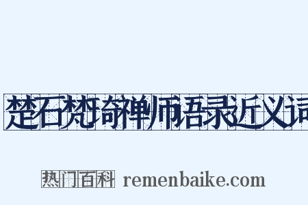 楚石梵琦禅师语录近义词是什么意思的图片